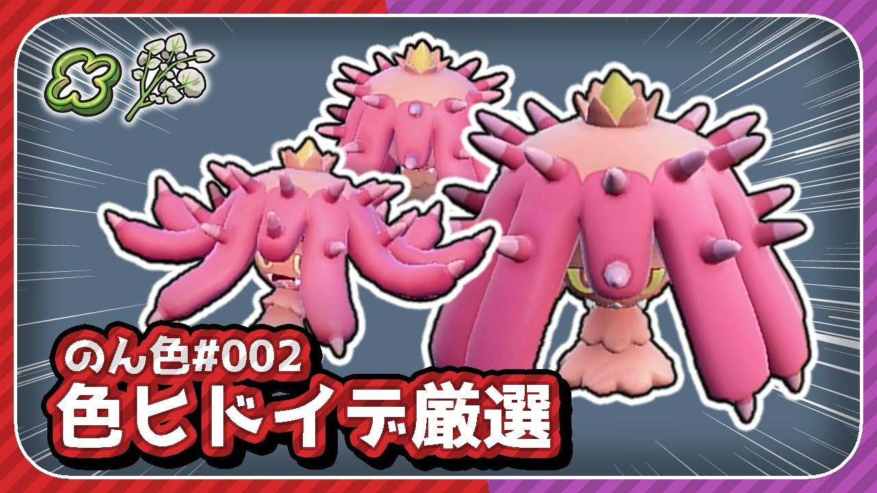 色違いヒドイデを乱獲する！！【のん色#002 - ヒドイデ】【ポケモンSV】【スカーレット・バイオレット】