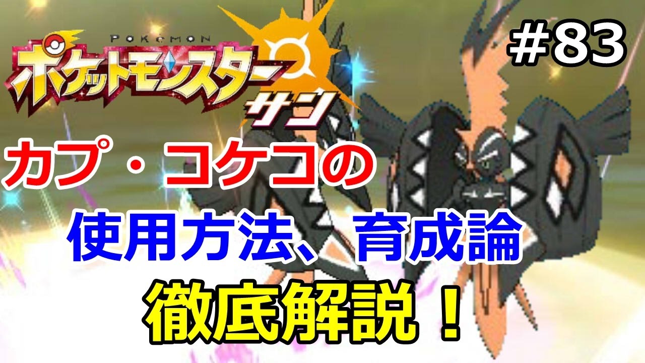 【ポケモン】カプ・コケコの使い方、育て方を徹底解説。初心者のためのポケモン解説#83【サン・ムーン】【Pokemon sun and moon】