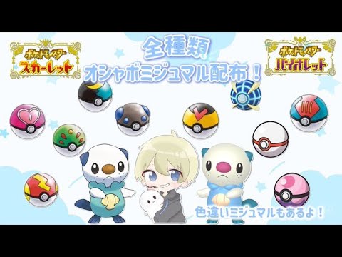 【ポケモンSV】オシャボ全種！ミジュマル配布！色卵ミジュマル2個配布！