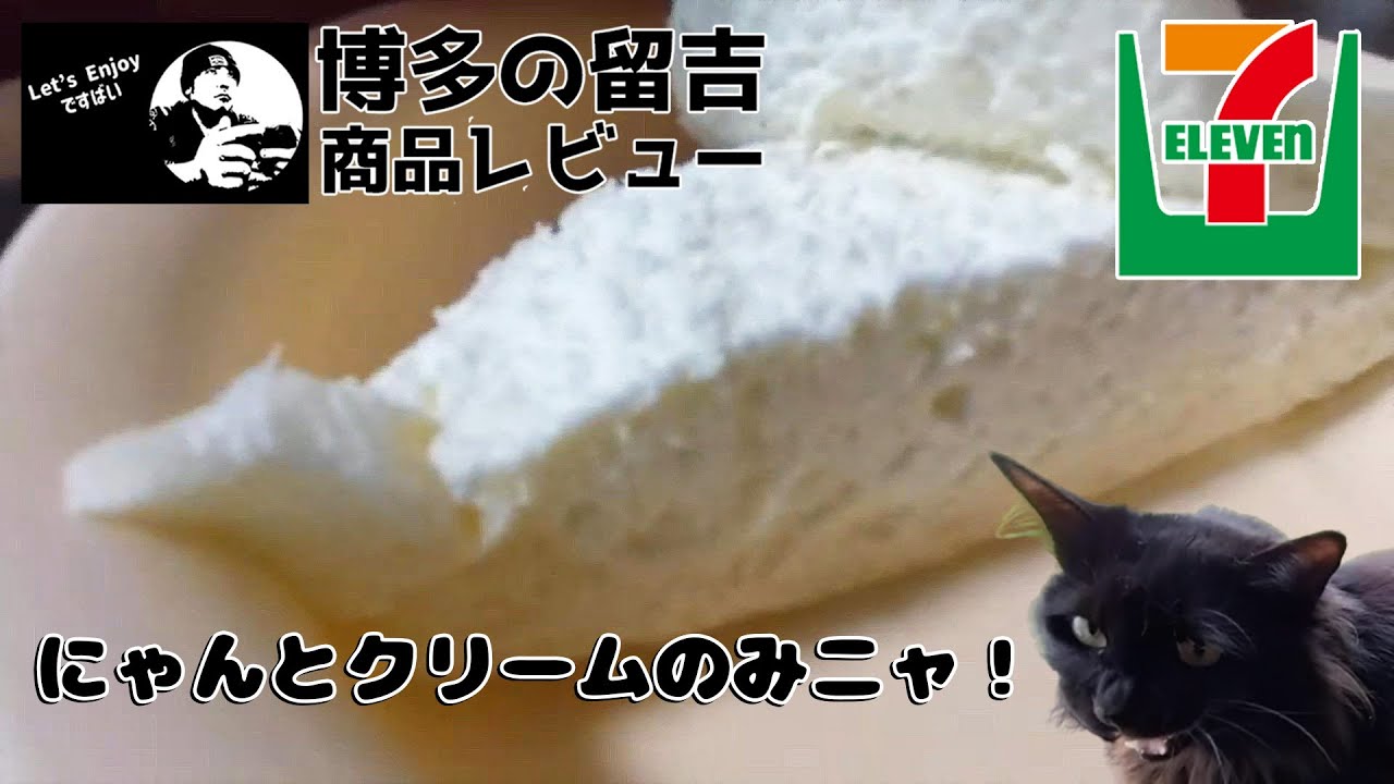 【セブンイレブン新作レビュー】ホイップだけサンド【博多のおっさんのレビュー】