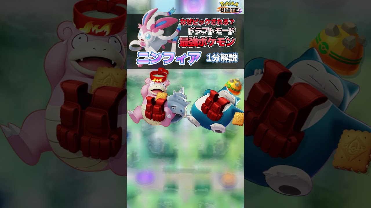 ドラフトモードで強いポケモン『ニンフィア』を1分で解説！【ポケモンユナイト】#shorts