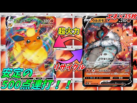 鬼に金棒、愛の戦士にエクゾディア、ブースターVMAXにウルガモスV【ポケモンカード:エネ35枚構築】