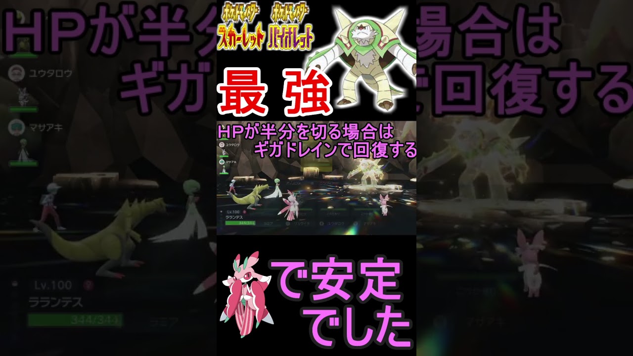 【ポケットモンスターＳＶ】　最強レイド　ブリガロン！　ラランテスで安定でした！！　＃shorts