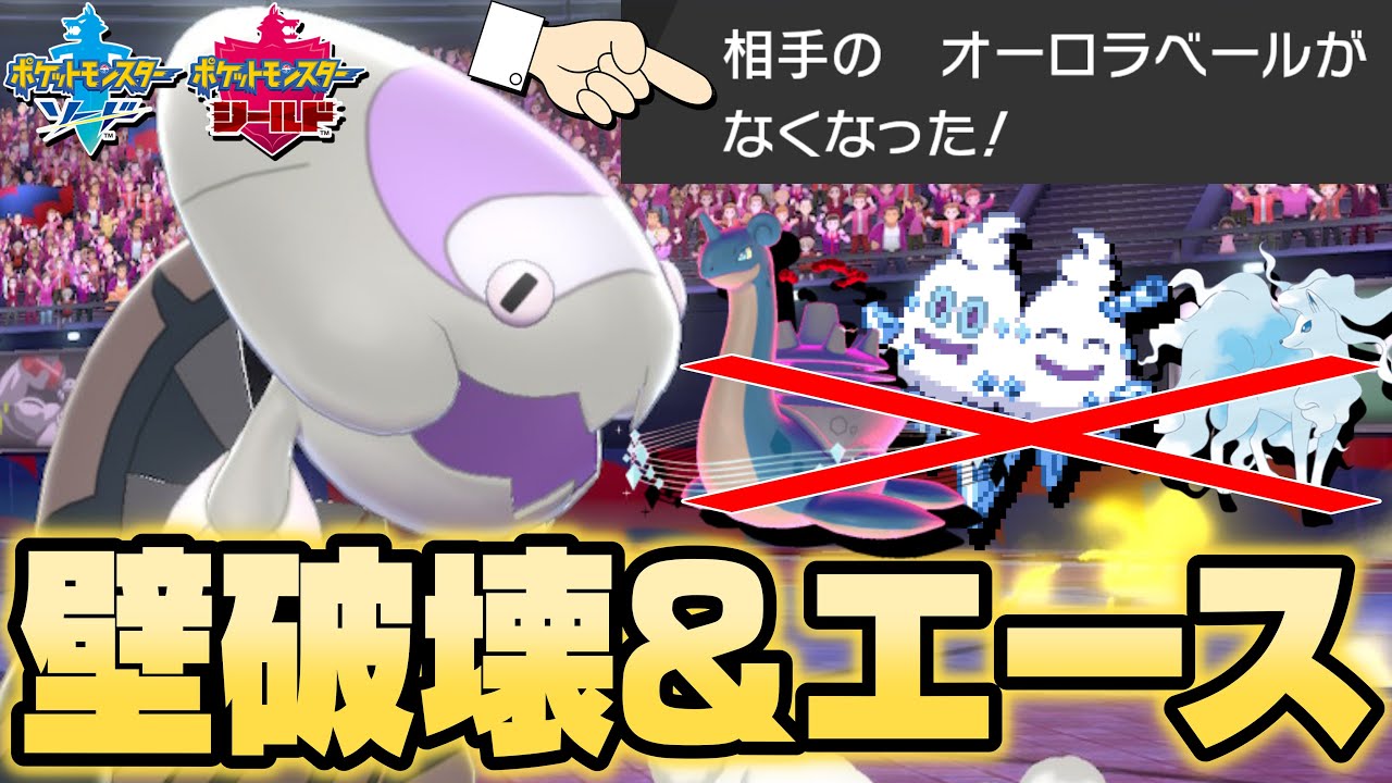 ウオノラゴンで敵の壁を破壊して上から殴る型が最強すぎる件。【ポケモン剣盾】