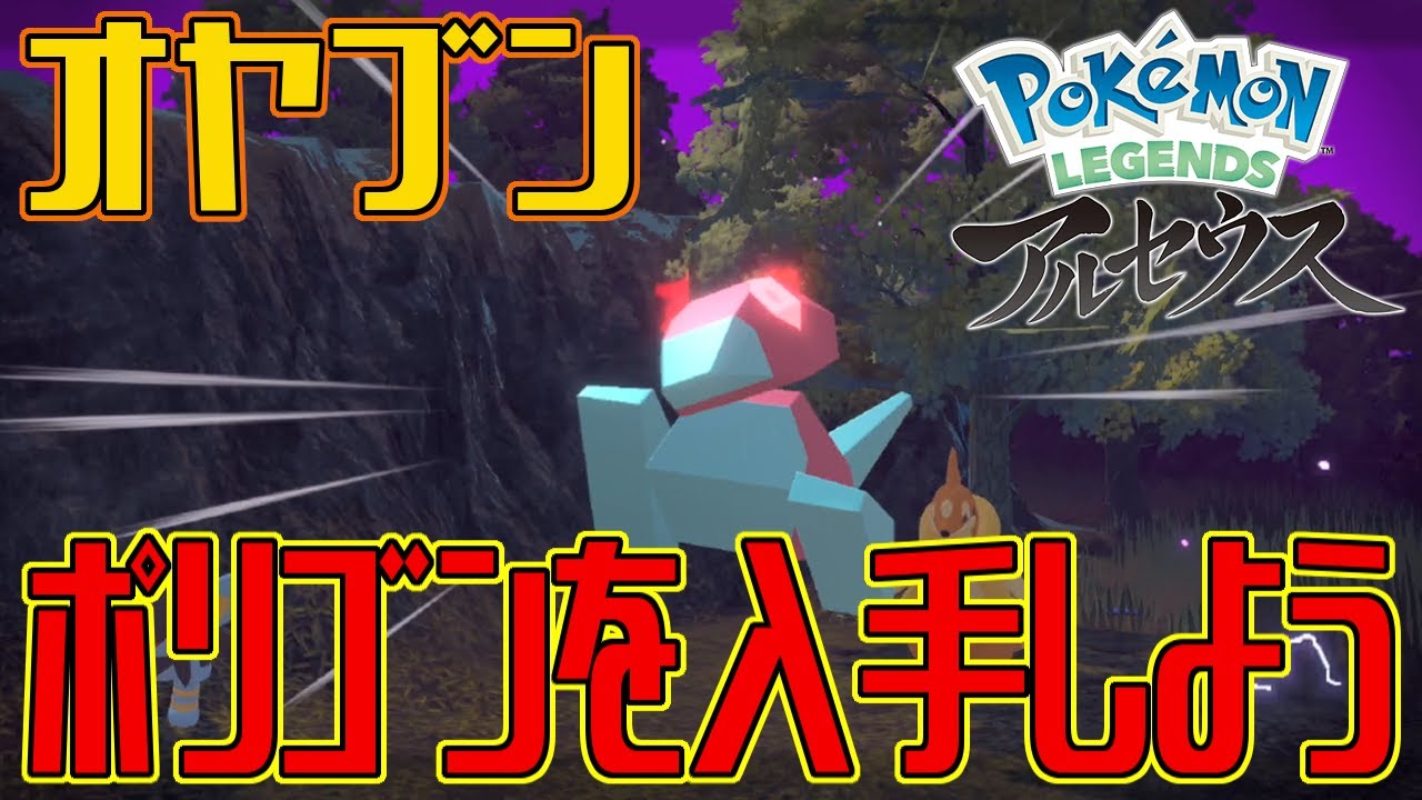 【ポケモンアルセウス】オヤブンのポリゴンを入手しよう【Pokémon LEGENDS アルセウス】