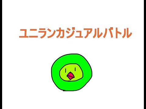 【ポケモン剣盾】ユニランカジュアル