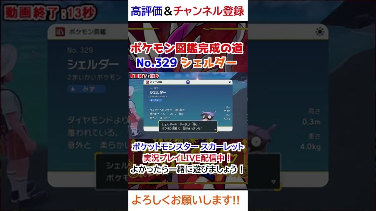 No 329 シェルダー図鑑登録完了！【ポケモンSV】