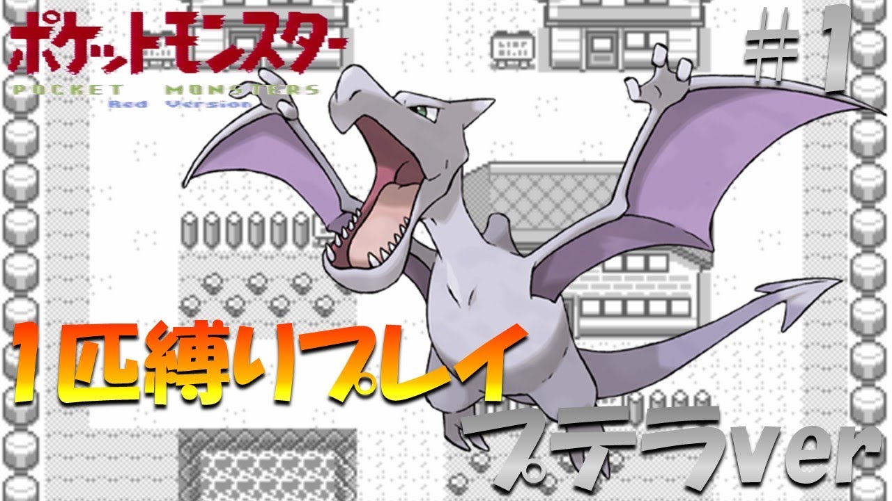 【ポケモン初代】ポケモン1匹縛りプレイ!! プテラきみに決めた！part 1【ゲーム実況】【縛りプレイ】