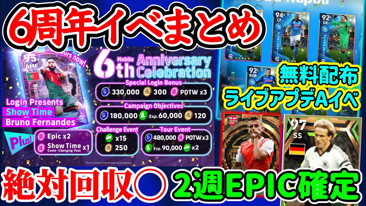 【総まとめ◎】eFootball2023 6周年イベまとめ コイン他アイテム絶対回収!! コインセールも 2週Epic確定◯ ナポリ=ライブアプデAイベ+無料配布【eFootballアプリ/イーフト】