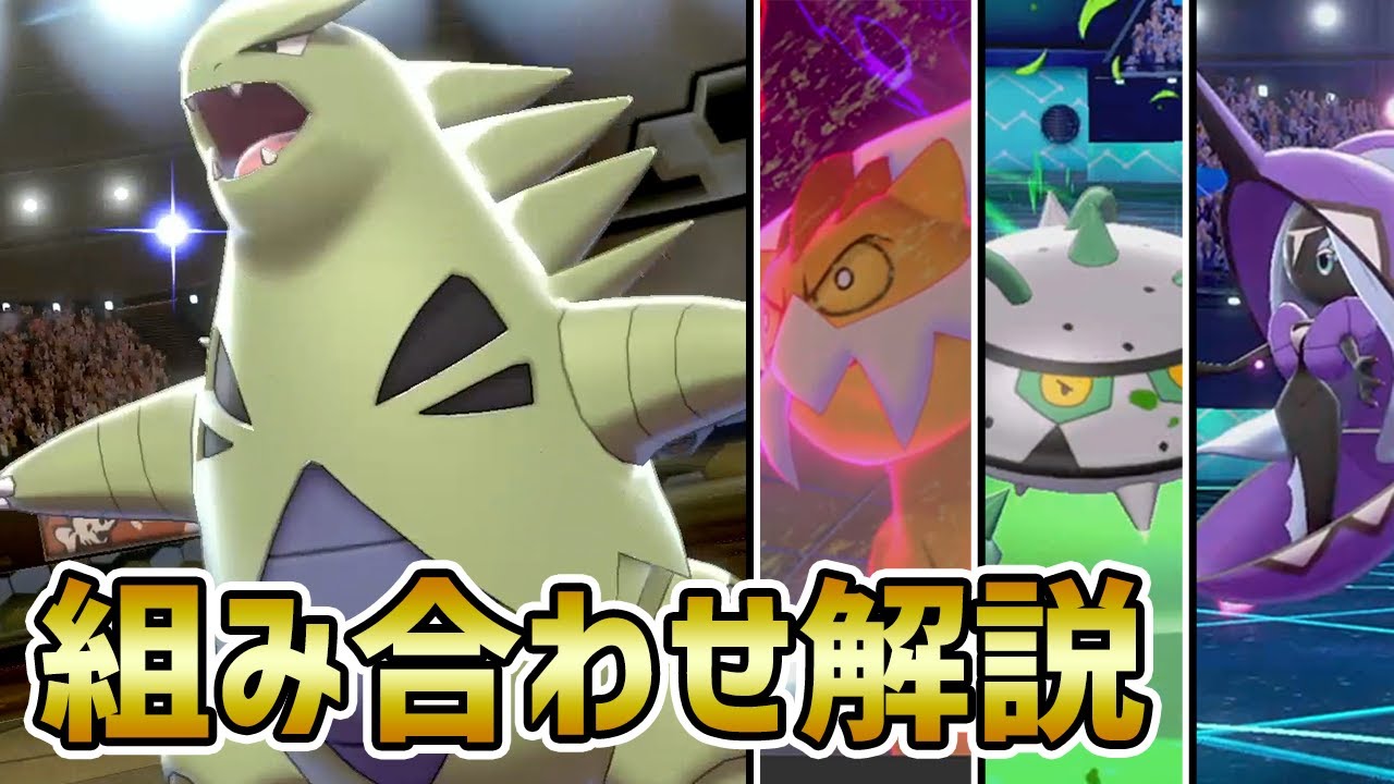 【組み合わせ5選】バンギラスと相性がいいポケモンを徹底解説!!【ポケモン剣盾】