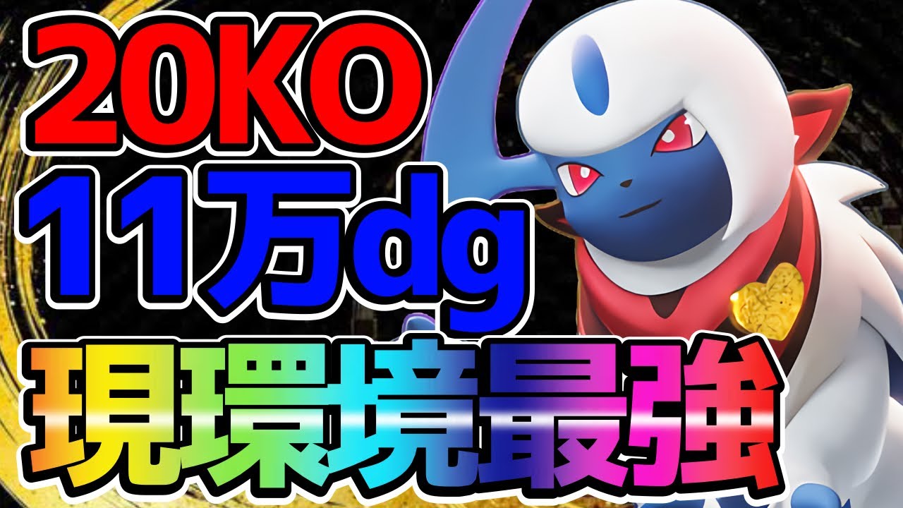 【ポケモンユナイト】圧倒的火力！最強ポケモンアブソル立ち回り実況解説