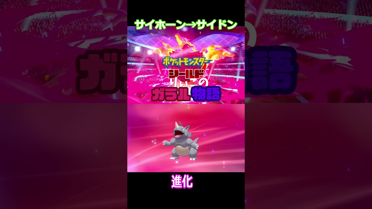 サイホーン→サイドン #shorts