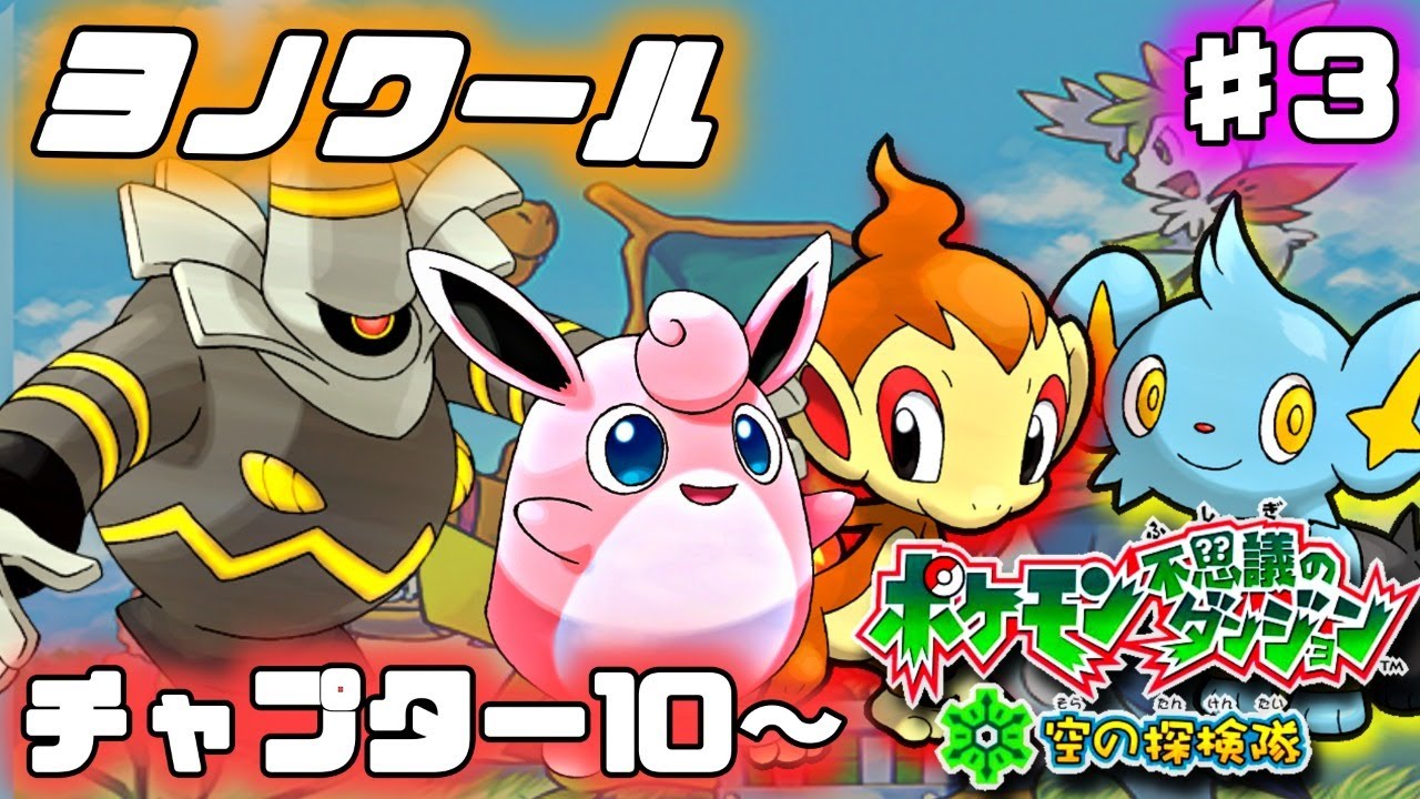 【ポケモン不思議のダンジョン 空の探検隊】プクリン親方とヨノワール先輩たちのお話【チャプター10～】