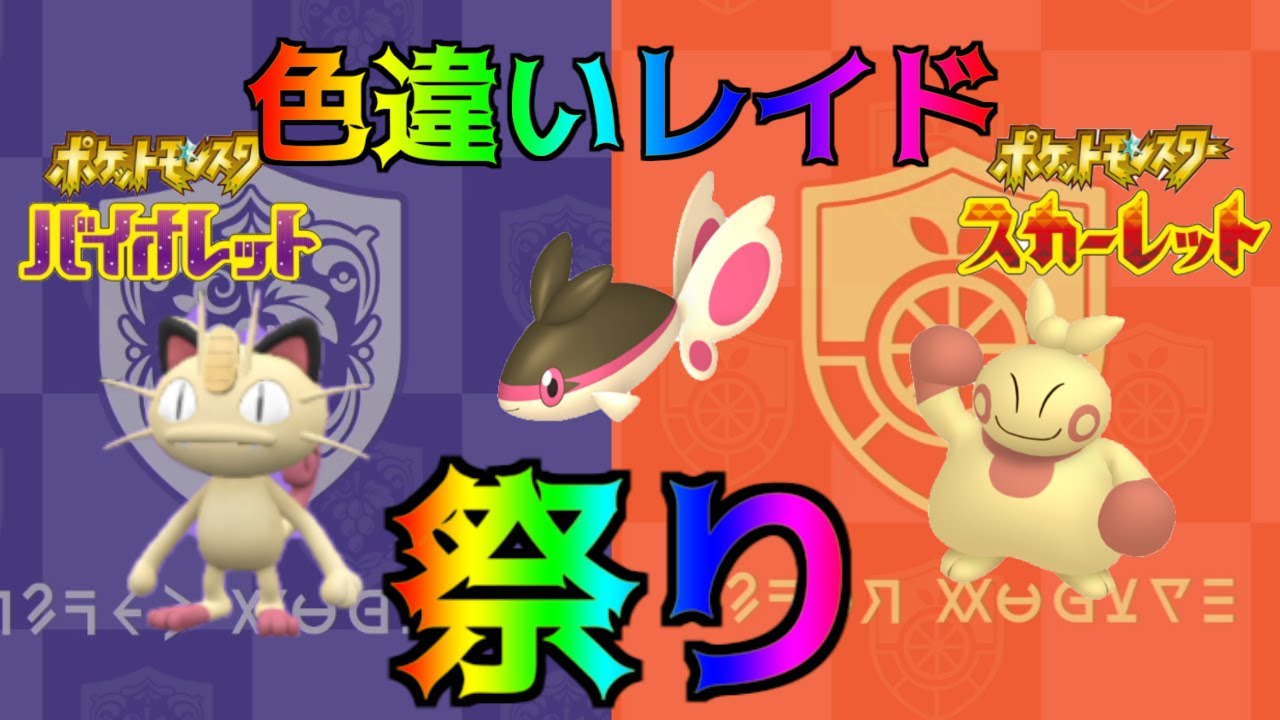 ポケモンSV 色違いレイド祭り① ニャース、ケイコウオ、クズモー　視聴者参加型