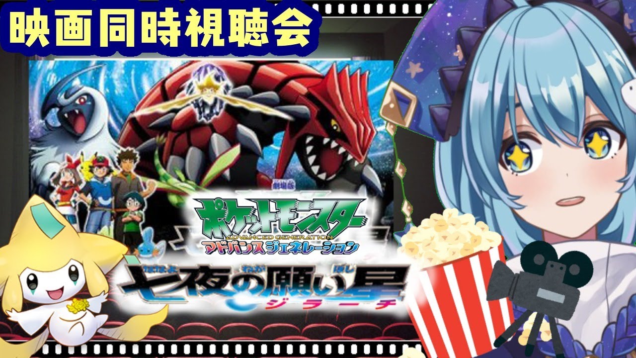 【同時視聴会/映画】「劇場版 ポケットモンスター 七夜の願い星 ジラーチ」をみんなで鑑賞する【21時スタート】