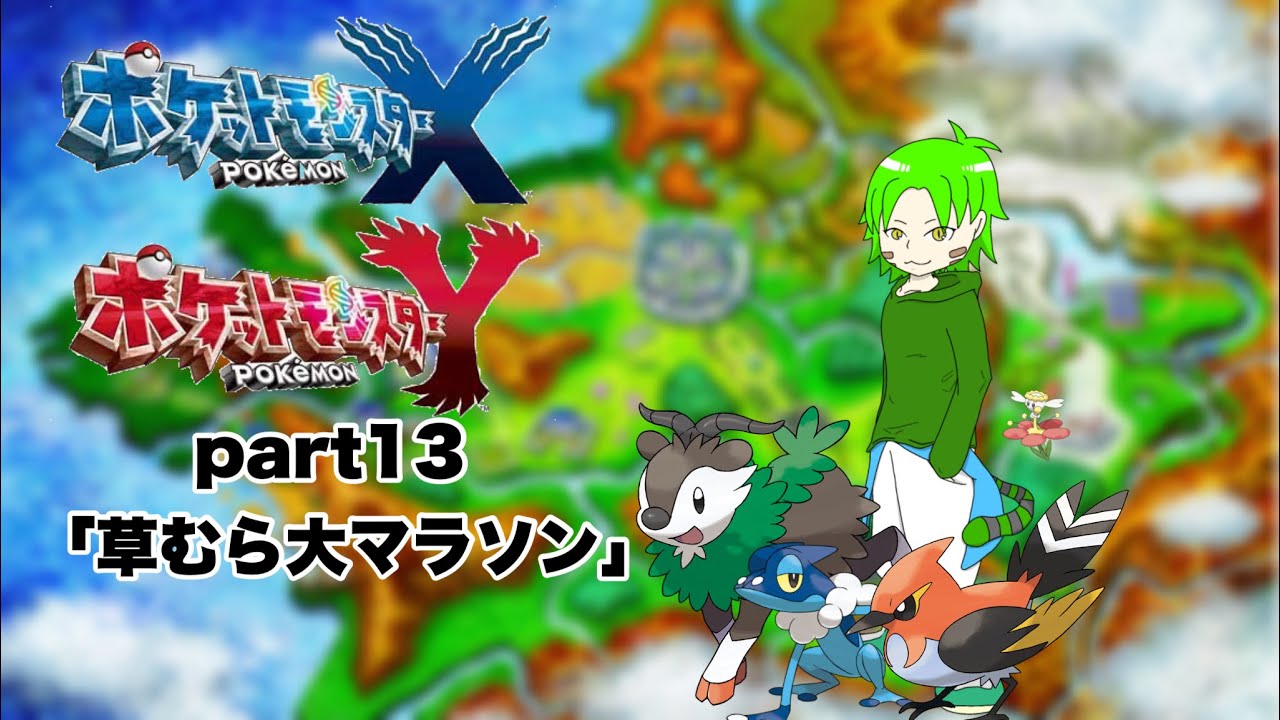 【ポケモンXY】ヤンチャムを求めたカロス旅