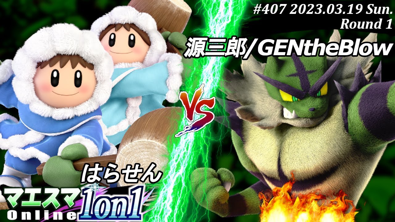マエスマ1on1#407[R1] はらせん(アイスクライマー）VS 源三郎/GENtheBlow(ガオガエン) #スマブラSP #マエスマ