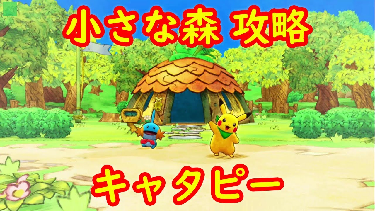 【キャタピー】小さな森 ストーリー攻略 #1【ポケモン不思議のダンジョン 救助隊DX】