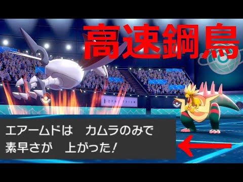 カムラの実を持った『エアームド』の強さを伝えます【ポケモン剣盾】