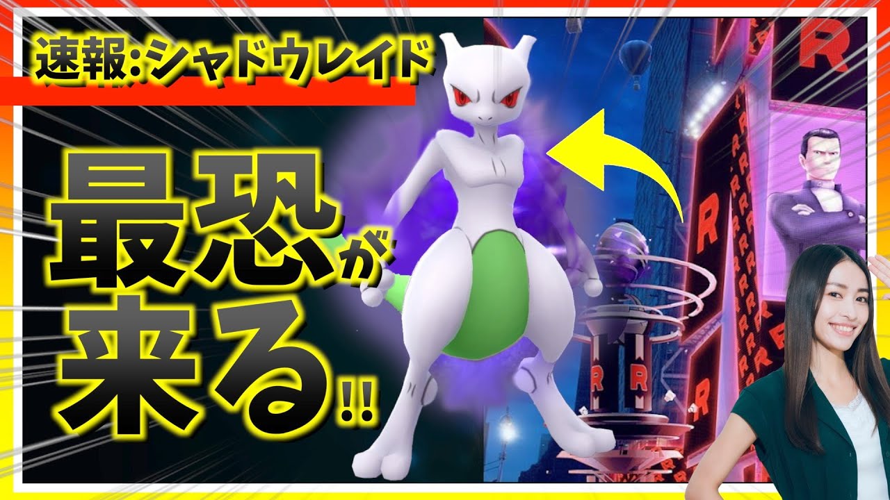 【速報】シャドウレイドで色違いシャドウミュウツー実装！！新アイテム「ライトクリスタル」とは？！ライジングシャドウイベントの速報まとめ！！【ポケモンGO】