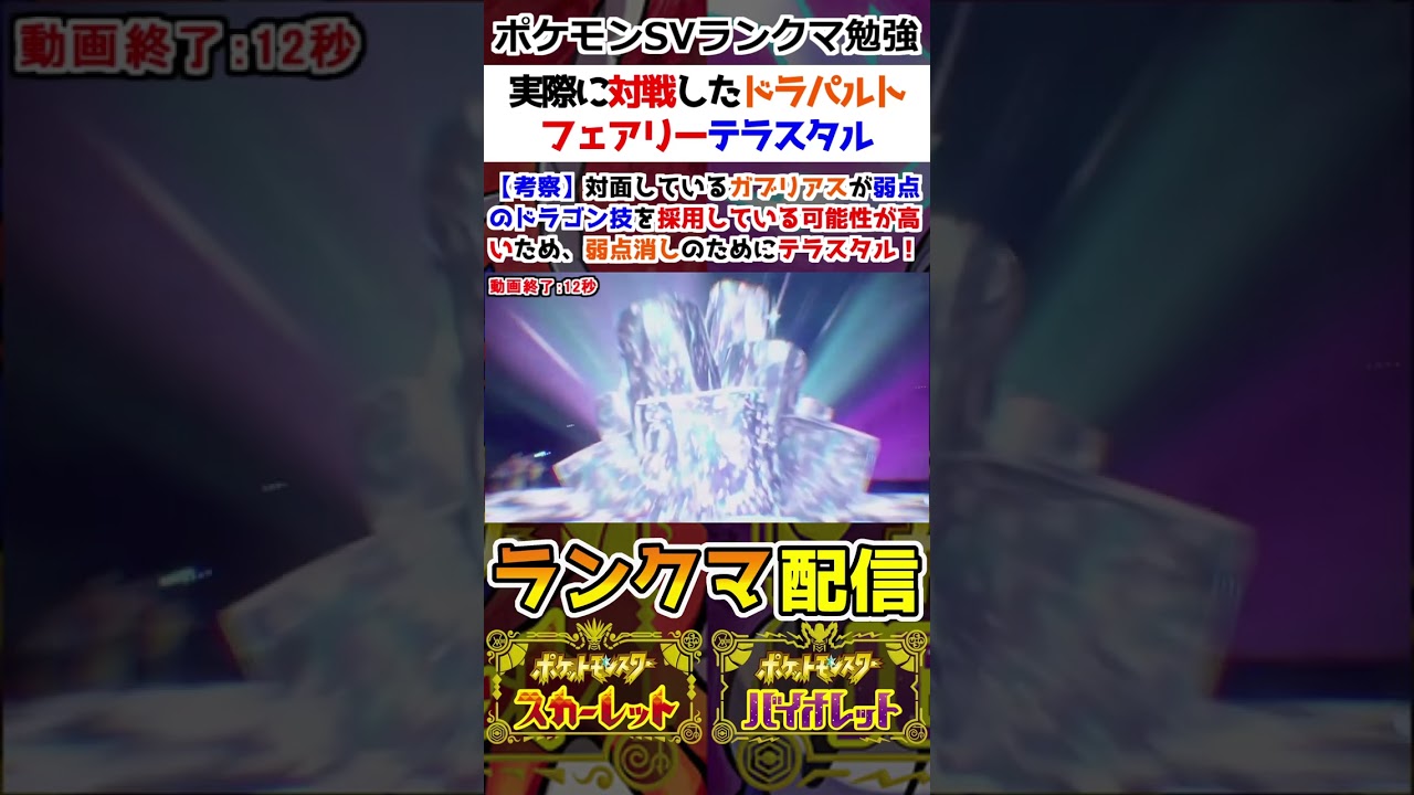 【ランクマ】実際に対戦したドラパルトのフェアリーテラスタル【ポケモンSV】