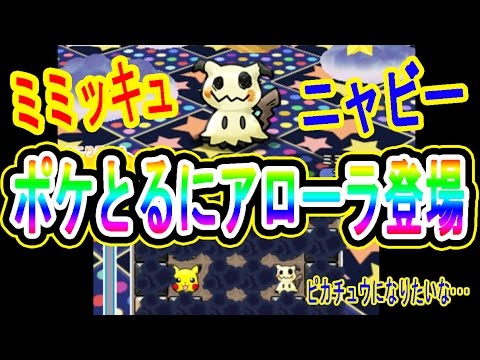 アローラポケモン登場！【ミミッキュのステージが凄い】コスモッグ・ニャビー・ヨワシ・ヤレユータンGET　ポケとる実況