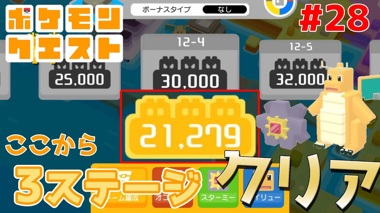 数値が低くても連続クリア！スターミーとカイリューが最強【ポケモンクエスト】#28