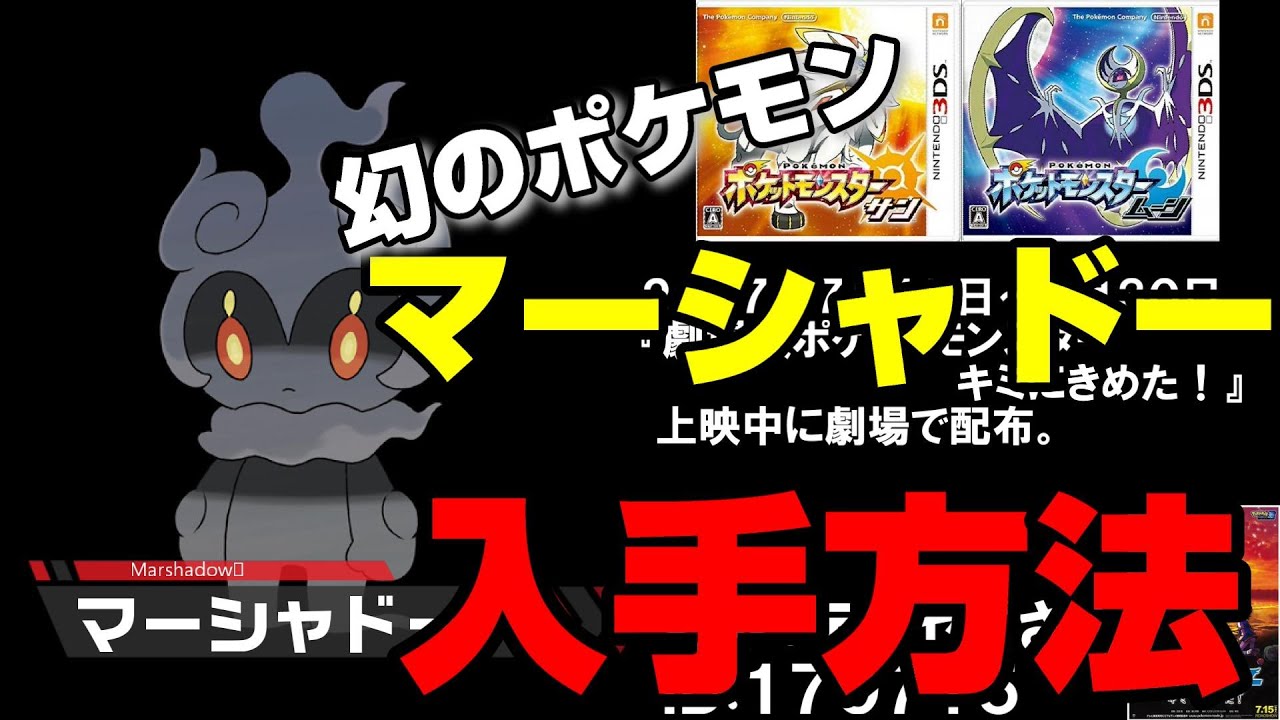 【幻のポケモン】マーシャドーの歴代手方法まとめ【3DS～ポケモンＨＯＭＥ】