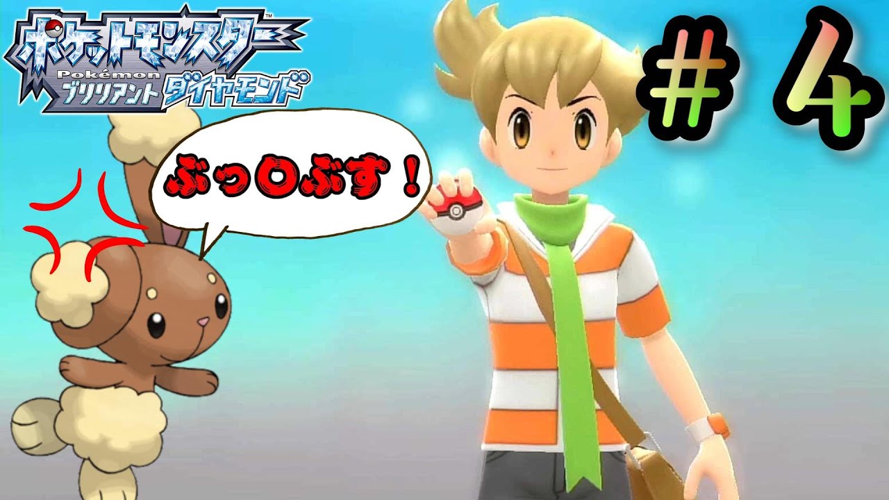 ライバルをぶっつぶすミミロル【ポケットモンスターブリリアントダイヤモンド】♯4