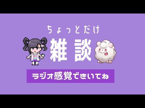 【女性実況】生存報告&ペロッパフ国際孵化【生きてま～す】【ポケモン剣盾】