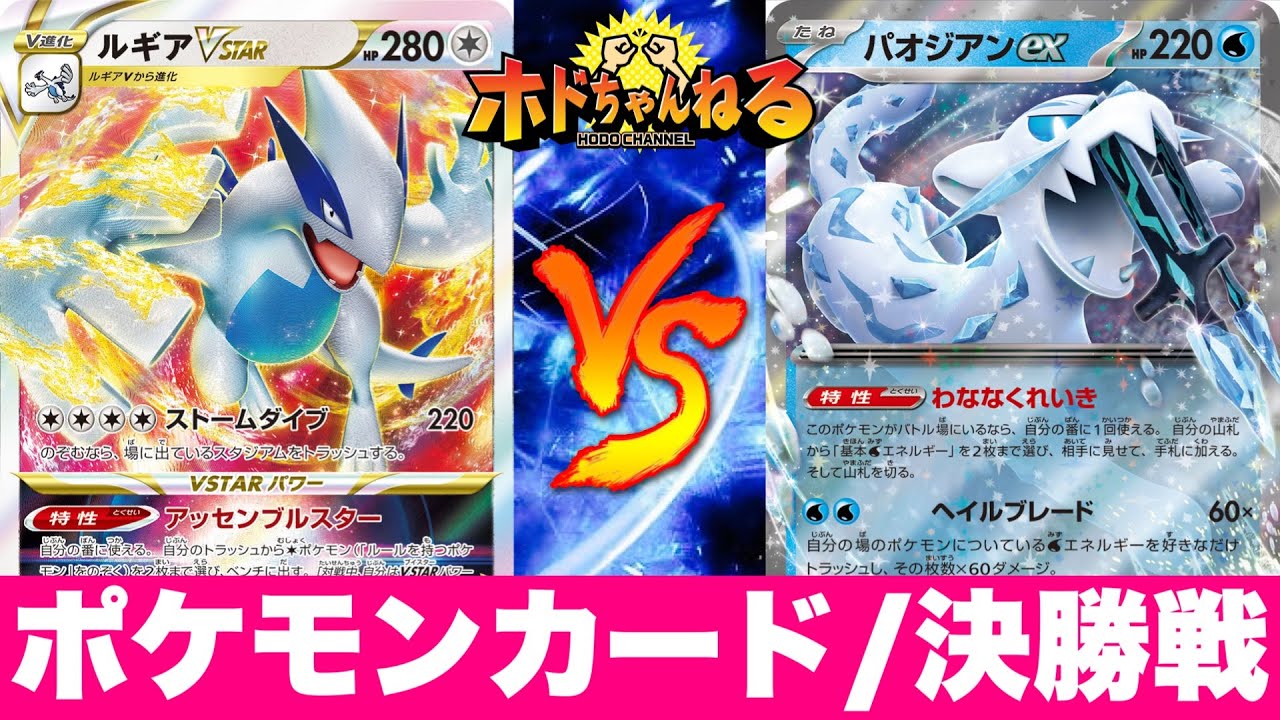 【ジムバトル決勝】一撃ルギア🆚パオジアン【ポケカ対戦】