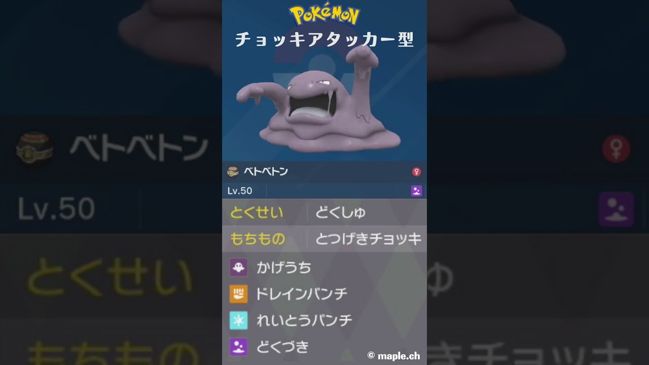 【ざっくり型紹介】先制技、回復手段あり。チョッキアタッカー型ベトベトン【ポケモンSV】 #ポケモン #ポケモンsv #スカーレット #バイオレット #ショート動画