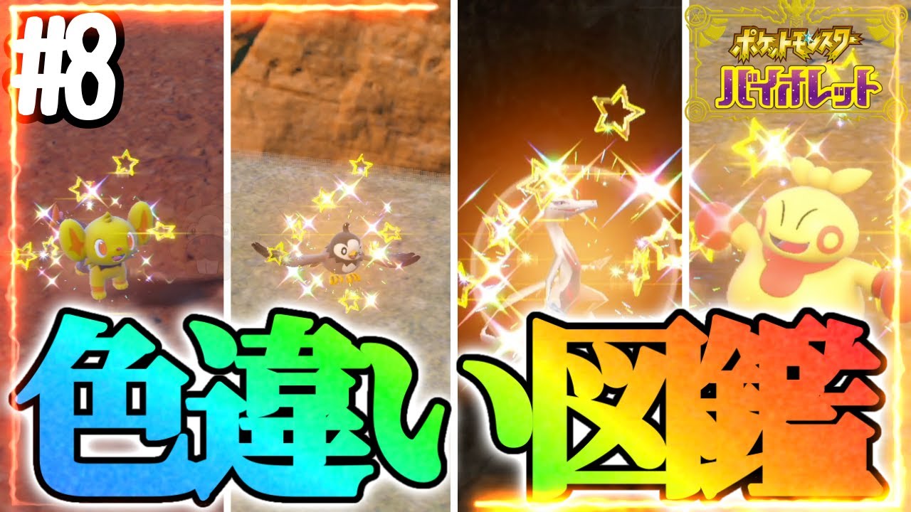 【鬼畜】色違い図鑑を作成します！#8【ポケモンsv】