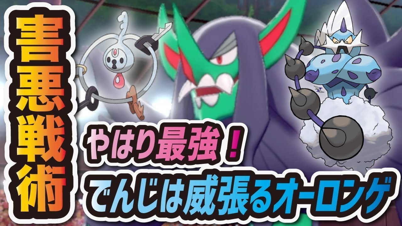 【ポケモン剣盾】 害悪型でんじは威張る "オーロンゲ" が史上最悪の強さだった【ポケットモンスター ソード・シールド】