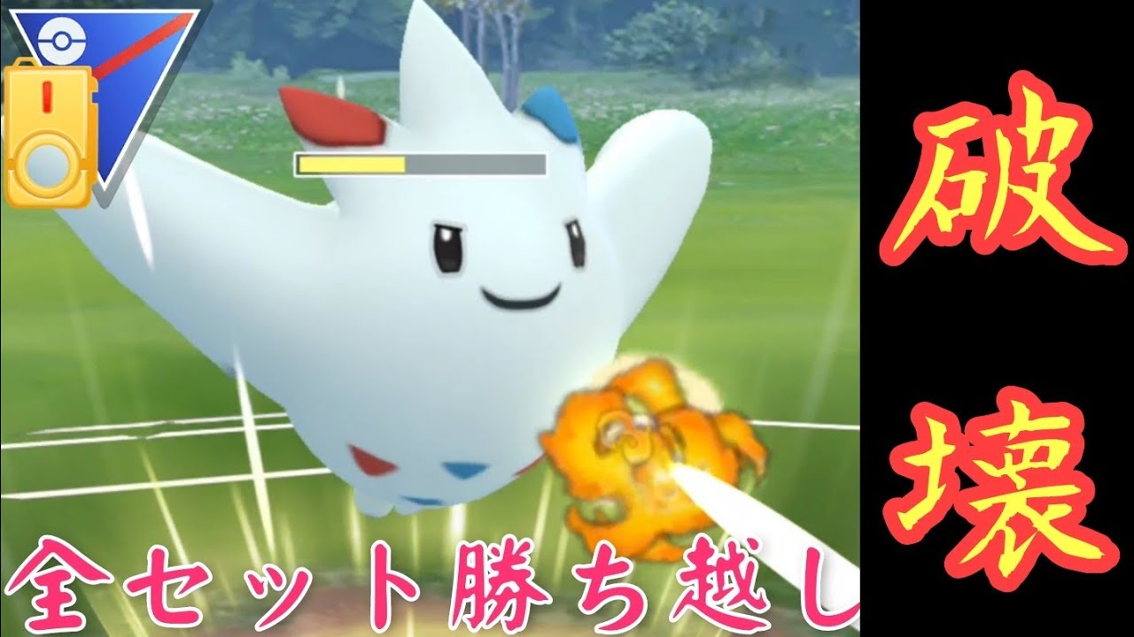 【GOバトルリーグ】超火力エース爆誕！！白い悪魔"トゲキッス"で全員破壊しろ！【スーパーリーグ】【シンオウカップ】