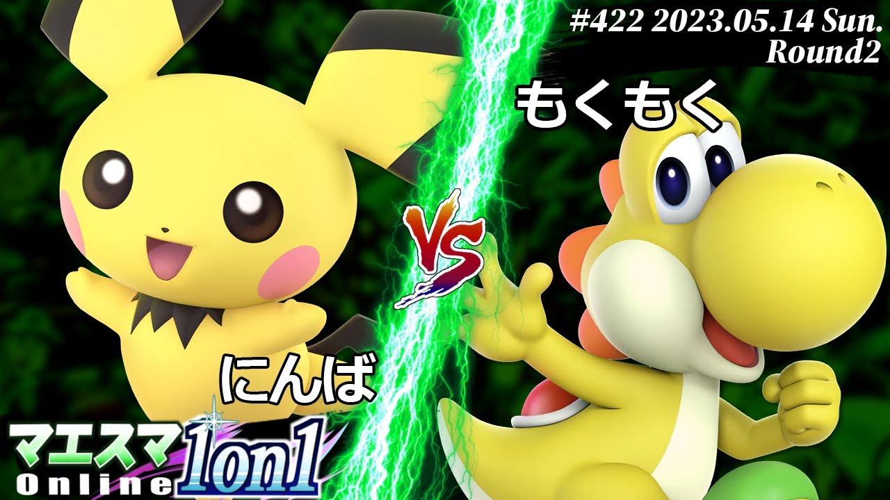 マエスマ1on1#422[R2] にんば(ピチュー) VS もくもく(ヨッシー) #スマブラSP #マエスマ