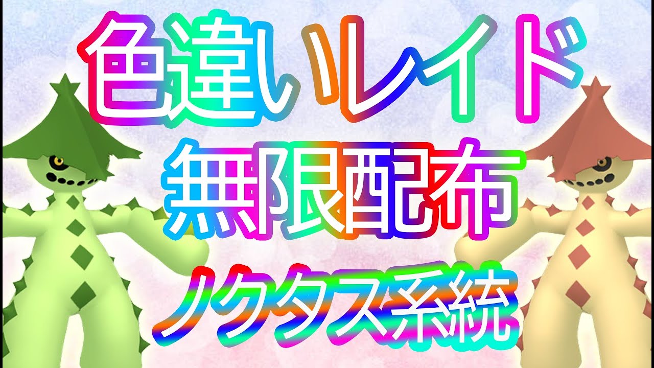 【色違いレイド】ノクタス系統無限配布　概要欄読んだ方のみ　【ポケモンSV/れみさ】