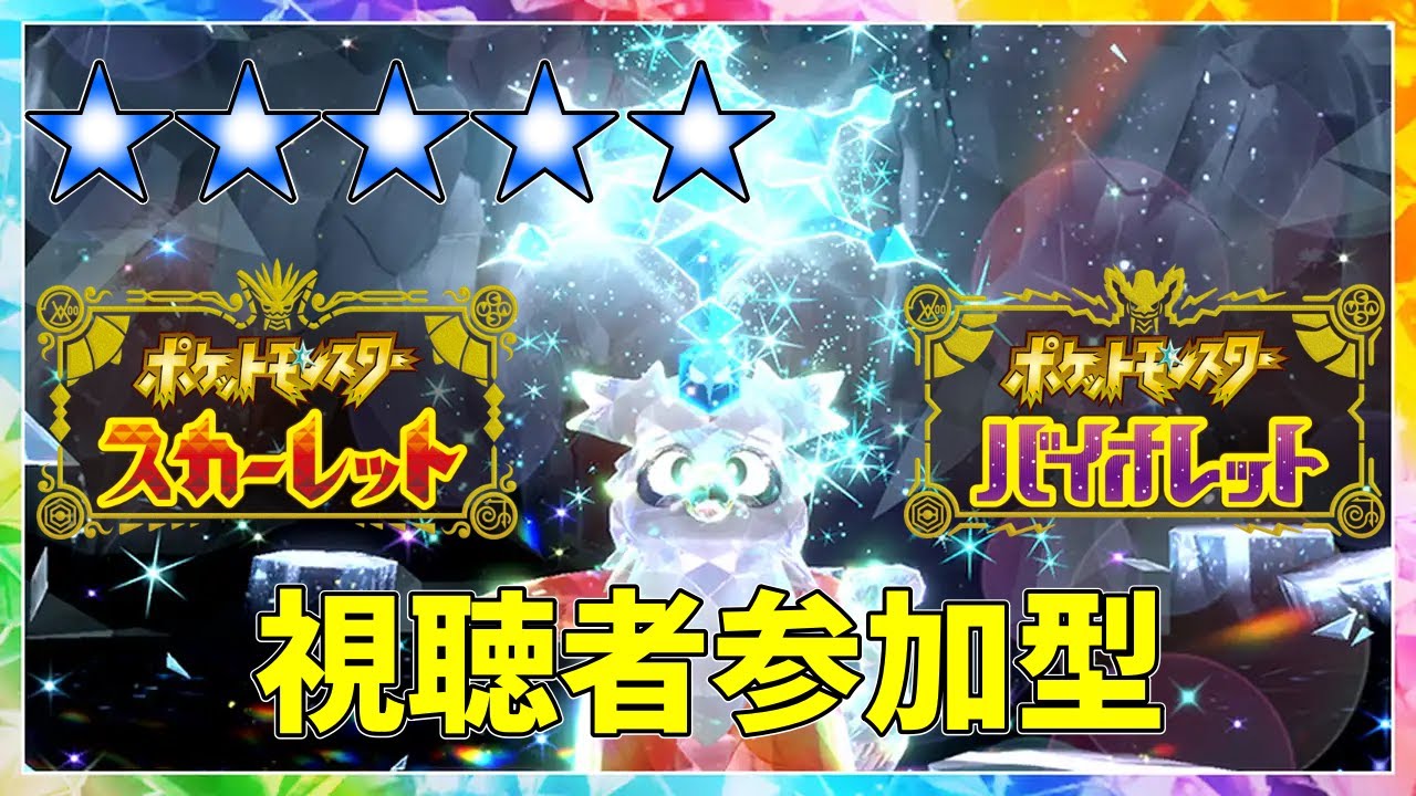 報酬がうますぎるデリバードレイド周回　　視聴者参加型　【ポケモンSV】