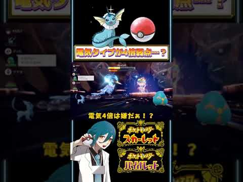 シャワーズが飛行タイプになったので電気タイプが4倍弱点になりました…？【ポケモンSV】#shorts