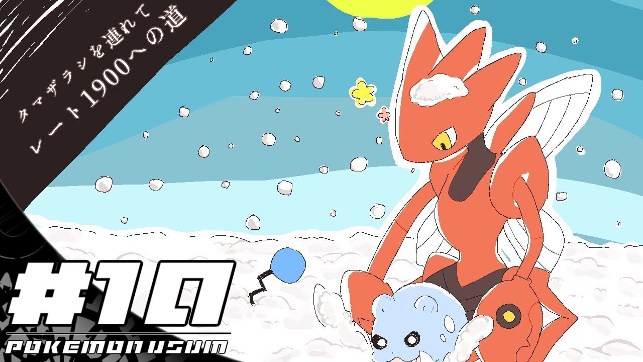 【ポケモンUSUM】タマザラシを連れてレート1900への道 その10【ゆっくり実況】