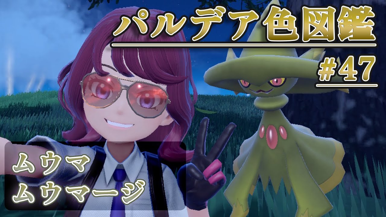 【パルデア色図鑑】全ポケモンを色違いにする旅 / ムウマ・ムウマージ編【ポケモンSV】