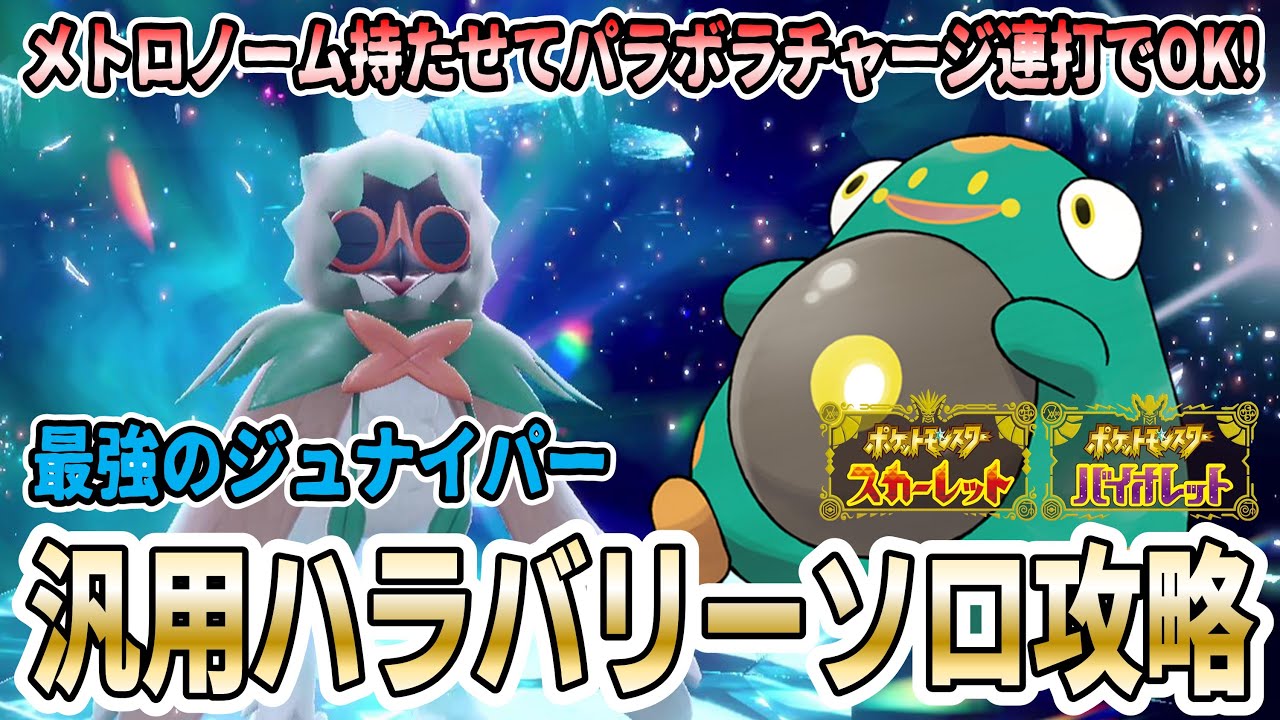 【ポケモンSV】汎用ハラバリーでの「最強のジュナイパー」ソロ攻略方法を紹介実践！【オススメ度★★★☆☆】