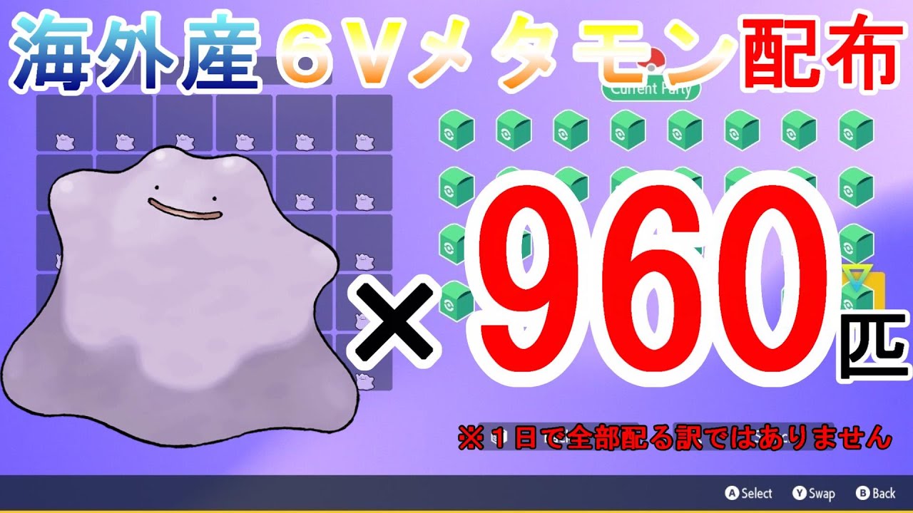 【ポケモンSV】【視聴者配布】海外メタモン6V配布！！Part14
