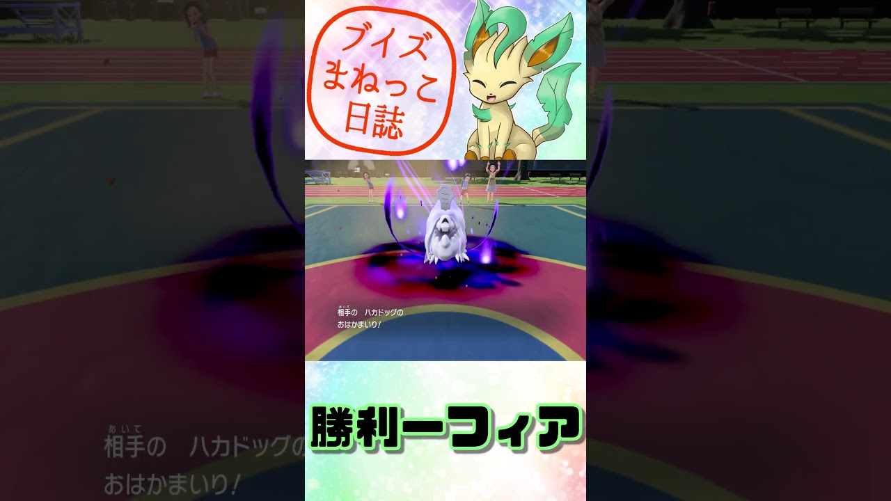 リーフィアの　おはかまいり！　ブイズまねっこ日誌part10【ポケモンSV】【ゆっくり実況】#shorts