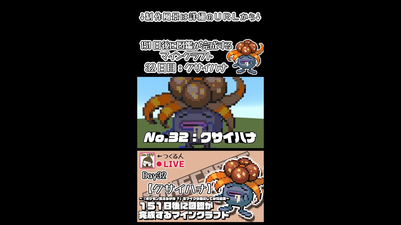 【マイクラでポケモン151匹作ってみた企画!!】クサイハナ編〜151日後に図鑑が完成するマインクラフト~