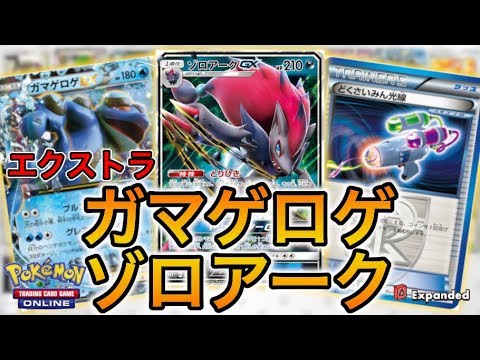 【ポケカ】”最恐”のコントロールデッキ、ガマゲロゲゾロアーク【PTCGO】