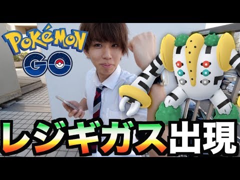【ポケモンGO】レジギガス出現！みんな急げ！今日しか無いぞ！