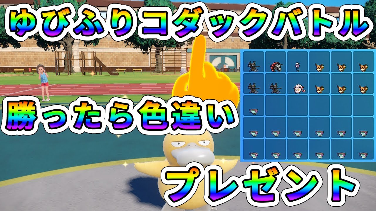 【ポケモンSV】ゆびをふるコダックで楽しく対戦！勝者に色違いポケモンプレゼント！【視聴者参加型】 #33