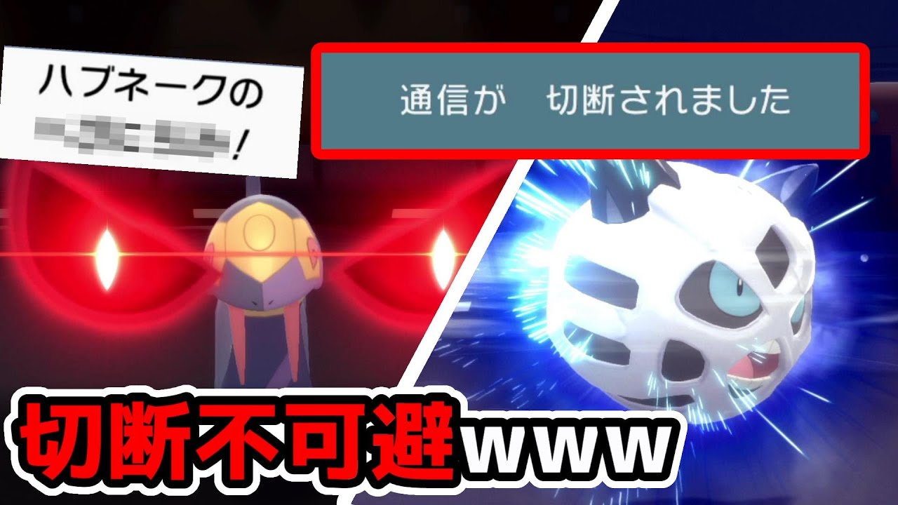 【切断不可避ww】『ハブネーク』×『オニゴーリ』構築で対戦環境荒らしたったww【ポケモンBDSP】【ダイパリメイク】