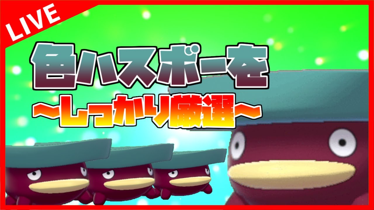 【生放送】『色ハスボー』をしっかりと厳選する配信【ポケモン剣盾】